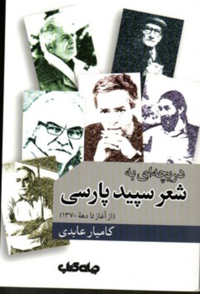 تصویر  دریچه ای به شعر سپید پارسی - از آغاز تا دهه 1370 (رقعی-شمیز) 
